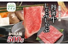 丹波牛 しゃぶしゃぶ用 500g 3～4人前 【 黒毛和牛 国産牛 しゃぶしゃぶ お鍋 丹波牛 赤身 霜降り 黒豆ポン酢付き ぽん酢 京都 丹波 いづつ屋 】 [025IZ002]
