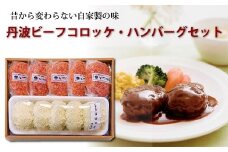 昔から変わらない自家製の味　丹波ビーフコロッケ・ハンバーグセット　[015IZ001]