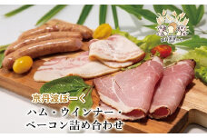 京丹波ぽーくのハム・ウインナー・ベーコンの詰め合わせ 【 京都 京丹波町産 豚肉 京丹波ぽーく ポーク 京都ポーク ベーコン ウインナー ハム 詰め合わせ ギフト オリジナルブランド 】 ※北海道・沖縄は配送不可 [012KT001]