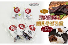 鹿肉燻製3パックと特製黒豆味噌仕立ての鹿肉のそぼろ煮セット　[010DA002]