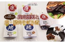 鹿肉燻製と特製黒豆味噌仕立ての鹿・猪肉のそぼろ煮セット　[010DA001]