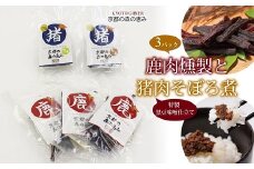 鹿肉燻製3パックと特製黒豆味噌仕立ての猪肉のそぼろ煮セット　[010DA003]