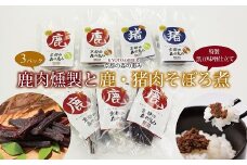 鹿肉燻製3パックと特製黒豆味噌仕立ての鹿・猪肉のそぼろ煮セット　[015DA001]