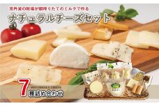 京丹波の牧場が作るナチュラルチーズセット　[011MS001]
