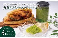 京丹波町のねぎ農家が育てた九条ねぎのベルデソース4個セット　[010KA001]