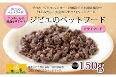 鹿肉・猪肉ペットフード（ドライフード） 総量150g　京丹波自然工房　京丹波のジビエを愛犬にも。[018AC001]