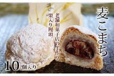 京丹波 銘菓 麦こまち 10個入り （ 栗 饅頭 まんじゅう 和菓子 白あん 和知 老舗 七福堂 ）　[010SF004]