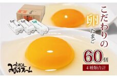 京丹波みずほファーム　こだわりの卵4種セット 【 卵 たまご 新鮮卵 京都 丹波 国産 たまごセット 】 ※北海道・沖縄・その他離島は配送不可　[011MF001]