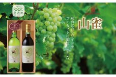 和食に合うワイン　丹波ワイン「山雀（やまがら）」セット【 国産ワイン 赤ワイン 白ワイン ワイン 】　[017SA002]