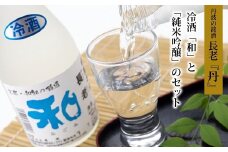 京丹波町地酒・長老の冷酒「和」と「純米吟醸酒」のセット　[010NA002]