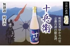 明智光秀ゆかりの里・京都丹波の酒蔵・長老の限定酒「十兵衛」　[012NA002]