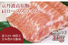  京丹波高原豚の豚肩ロース スライス 1kg 【 京丹波高原豚 京都 京丹波町産 国産 豚肉 ポーク 京都ポーク 焼き肉 しゃぶしゃぶ 豚丼 野菜炒め しょうが焼き お弁当 】 ※北海道・沖縄は配送不可 [010IZ003]