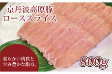 京丹波高原豚の豚ロース スライス 800g 【 京丹波高原豚 京都 京丹波町産 国産 豚肉 ポーク 京都ポーク 焼き肉 しゃぶしゃぶ 豚丼 野菜炒め しょうが焼き お弁当 】 ※北海道・沖縄は配送不可  [010IZ002]