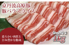 京丹波高原豚の豚バラ スライス 1kg 【 京丹波高原豚 京都 京丹波町産 国産 豚肉 ポーク 京都ポーク 焼き肉 しゃぶしゃぶ 豚丼 野菜炒め しょうが焼き お弁当 】 ※北海道・沖縄は配送不可 [010IZ004]