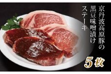  京丹波高原豚の黒豆味噌漬けステーキ ５枚 【 京丹波高原豚 京都 京丹波町産 国産 豚肉 ポーク 京都ポーク 黒豆味噌 ステーキ 】 ※北海道・沖縄は配送不可 [012IZ001]