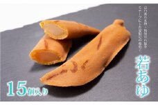 京丹波 銘菓 若あゆ 15個入り （ 夏 和菓子 求肥 和菓子 和知 老舗 七福堂 鮎 和知川 ）　[010SF003]