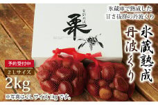氷蔵熟成させた丹波くり　2kg　 [021IW001L]