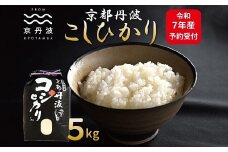 《先行予約》京丹波こしひかり 5kg 令和7年産 新米 京都 精米 コシヒカリ ※北海道・沖縄・その他離島は配送不可 [010MB001]