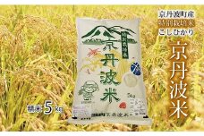 特別栽培米こしひかり  5kg 京都 京丹波町産 コシヒカリ 精米 ※北海道・沖縄は配送不可 [010SA007]