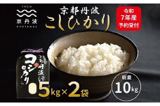 《先行予約》京丹波こしひかり 10kg 令和7年産 新米 京都 米 精米 コシヒカリ ※北海道・沖縄・その他離島は配送不可 [015MB001]