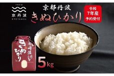 《先行予約》京丹波きぬひかり 5kg 令和7年産 新米 京都 精米 キヌヒカリ　[010MB002]