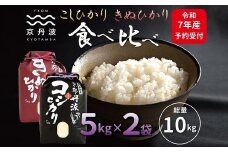 《先行予約》京丹波こしひかり きぬひかり 食べ比べ セット 10kg 令和7年産 新米 京都 米 精米 コシヒカリ ※北海道・沖縄・その他離島は配送不可 [015MB002]