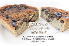 京丹波・黒豆おからのしっとりケーキ詰め合わせ　[012KA002]