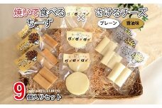 焼いて食べるちーず・さけるチーズ詰め合わせ　[015MS002]
