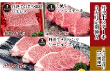 【３回定期便】丹波牛ステーキ3カ月定期便Ａ　【 丹波牛定期便 食べ比べ定期便 牛肉定期便 ステーキ ブロック 肉 A5 ランク 牛 冷凍 定期便 京都 京丹波町 】 　[120IZ001R]