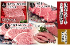 【３回定期便】丹波牛ステーキ3カ月定期便Ｂ　【 丹波牛定期便 食べ比べ定期便 牛肉定期便 ステーキ ローストビーフ付き定期便 ブロック 肉 A5 ランク 牛 冷凍 定期便 京都 京丹波町 】 　[130IZ001R]