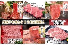 【６回定期便】丹波牛を味わう6カ月定期便Ａ　【 丹波牛定期便 食べ比べ定期便 牛肉定期便 焼肉 すき焼き しゃぶしゃぶ 定期便  ブロック 肉 A5 ランク 牛 冷凍 定期便 京都 京丹波町 】 　[210IZ001R]