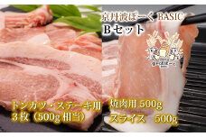 京丹波ぽーく（ベーシック）Ｂセット 【 京都 京丹波町産 豚肉 ポーク 国産 京都ポーク 焼き肉 しゃぶしゃぶ 豚丼 トンカツ ステーキ 】 ※北海道・沖縄は配送不可 [025KT001]