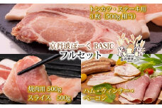 京丹波ぽーく（ベーシック）フルセット 【 京都 京丹波町産 豚肉 ポーク 国産 京都ポーク 焼き肉 しゃぶしゃぶ 豚丼 トンカツ ステーキ ハム ベーコン ウインナー 詰め合わせ 】 ※北海道・沖縄は配送不可　[035KT001]