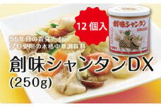 【創味】 シャンタン DX 250g 12個入り [036SM001]