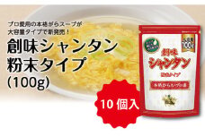 【創味】 シャンタン 粉末タイプ 100g×10個入 [012SM014]