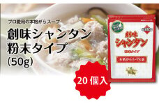 【創味】 シャンタン 粉末タイプ 50g×20個入 [014SM001]