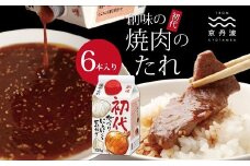 【創味】 焼肉のたれ 初代 6本入り [010SM004]