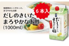 【創味】 だしのきいたまろやかなお酢 1000ml×6本入 [012SM005]