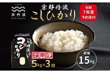 《先行予約》【3カ月定期便】京丹波こしひかり 5kg×3カ月連続 合計15kg 令和7年産 新米 京都 米 精米 コシヒカリ ※北海道・東北・沖縄・その他離島は配送不可 [030MB001R]