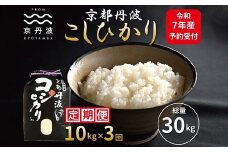 《先行予約》【3カ月定期便】 京丹波こしひかり 10kg×3カ月連続 合計30kg 令和7年産 新米 京都 米 精米 コシヒカリ ※北海道・東北・沖縄・その他離島は配送不可 [045MB001R]