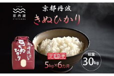 【6カ月定期便】 京丹波きぬひかり 5kg×6カ月連続 合計30kg 令和7年産 新米 京都 米 精米 キヌヒカリ ※北海道・東北・沖縄・その他離島は配送不可 [060MB004R]