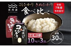 《先行予約》【3カ月定期便】 京丹波こしひかり きぬひかり 食べ比べ セット 10kg×3カ月連続 合計30kg 令和7年産 新米 京都 米 精米 コシヒカリ ※北海道・東北・沖縄は配送不可 [045MB002R]