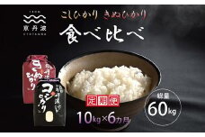 【6カ月定期便】 京丹波こしひかり きぬひかり 食べ比べ セット 10kg×6カ月連続 合計60kg 令和7年産 新米 京都 米 精米 コシヒカリ ※北海道・東北・沖縄は配送不可 [090MB004R]