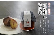 極上・和知栗の渋皮煮≪数量・期間限定≫（京都・京丹波の栗・栗栽培の匠が作った極上・和知栗使用）　[014NA001]