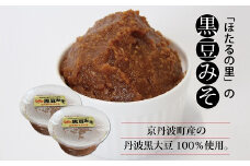京丹波産の黒豆100％使用 手づくり 黒豆みそ 2個セット [010HS001]