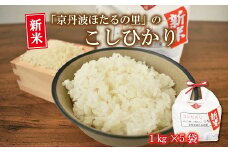 京丹波ほたるの里のこしひかり 1kg×5袋（総量5kg） 京都 コシヒカリ 精米 小分け お試し ※北海道・沖縄・その他離島は配送不可 [010HS004L]