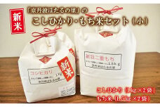 京丹波ほたるの里のこしひかり・もち米セット（小） 京都 コシヒカリ 精米 餅米 ※北海道・沖縄・その他離島は配送不可 [010HS006L]