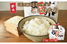 京丹波ほたるの里のこしひかり 2kg×5袋（総量10kg） 京都 コシヒカリ 精米 小分け お試し ※北海道・沖縄・その他離島は配送不可 [018HS001L]
