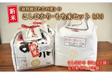 京丹波ほたるの里のこしひかり・もち米セット（大） 京都 コシヒカリ 精米 餅米 ※北海道・沖縄・その他離島は配送不可 [019HS001L]