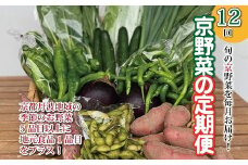 【定期便】1年コース 京野菜の詰合せ 1年間 毎月お届け 【 新鮮 旬野菜 季節の野菜 野菜 京野菜 地元野菜 詰め合わせ セット 】 ※北海道・東北・沖縄は配送不可 [120KH001R]